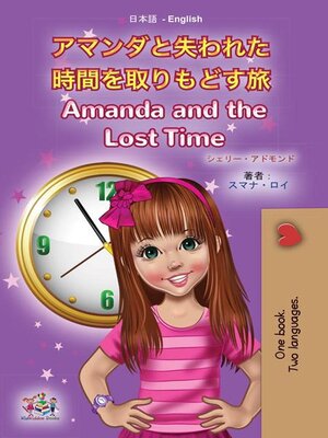 cover image of アマンダと失われた時間を取りもどす旅 / Amanda and the Lost Time